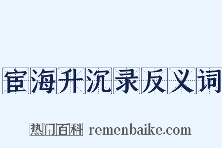 宦海升沉录反义词是什么意思的图片